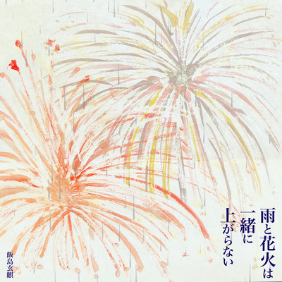 rain or fireworks