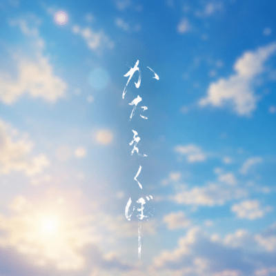 kataekubo (2026 Remaster)