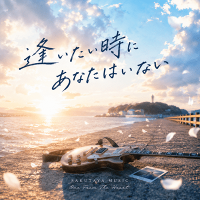 Aitai Toki ni Anata wa Inai