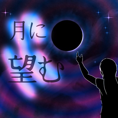TukiniNozomu