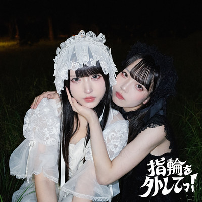 Yubiwa o Hazushite!
