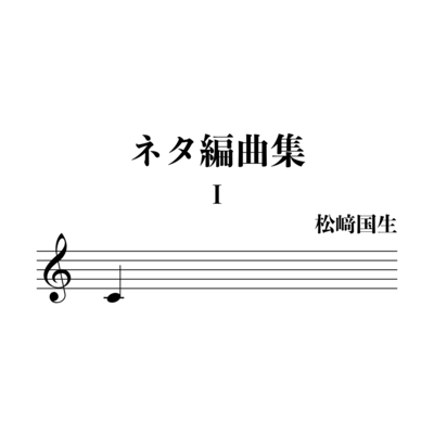 Joke Music by Matsuzaki Kunio vol.1