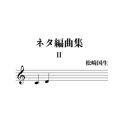 Joke Music by Matsuzaki Kunio vol.2