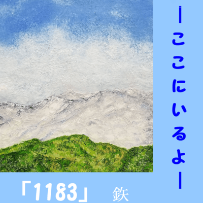 1183 ~I'm Right Here~