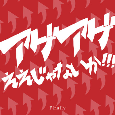 ageageeejyanaika (Cover)