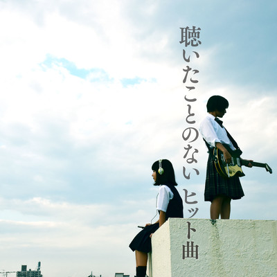 Hit songs I have never heard