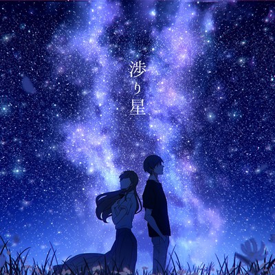 Watariboshi (feat. Sando Aoi & Younagi Yoru)