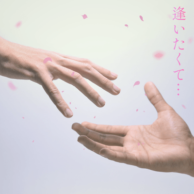 I long to see you... (feat. Miyamai Moca)