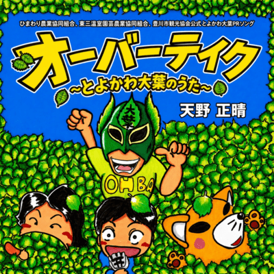 Overtake ~Toyokawa Ooba no uta~