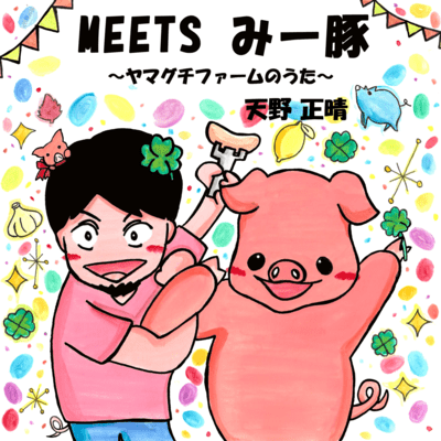 MEETS MEETON ~Yamaguchi Farm no Uta~