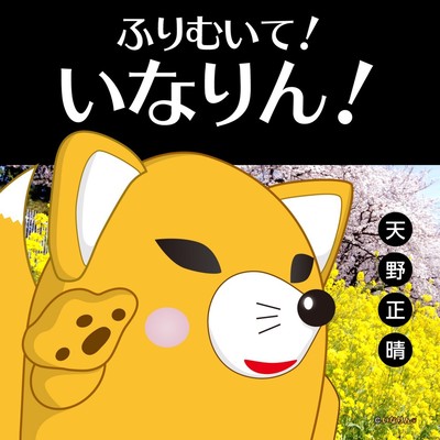 Furimuite! Inarin! ("Support song for Inarin" Recognized by Toyokawa Tourism Association)