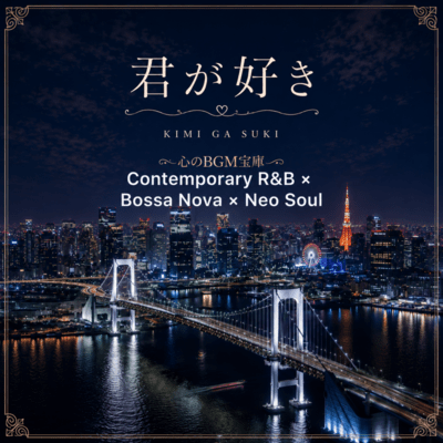 Kimi ga Suki (Contemporary R&B.Bossa Nova.Neo Soul)