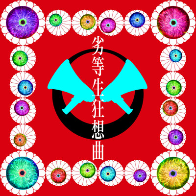 Rettousei Kyousoukyoku