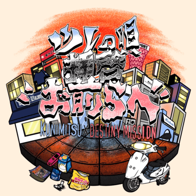 TSURE NO UTA ~Haikei Omaera e~ (feat. KUNIMITSU)