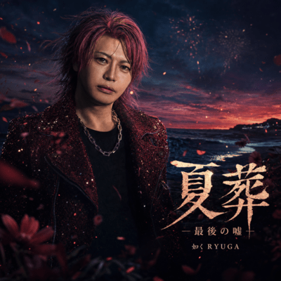 Kasou -Saigo no Uso-