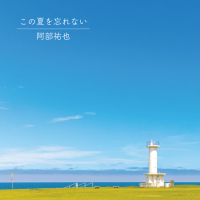 kononatsuwowasurenai