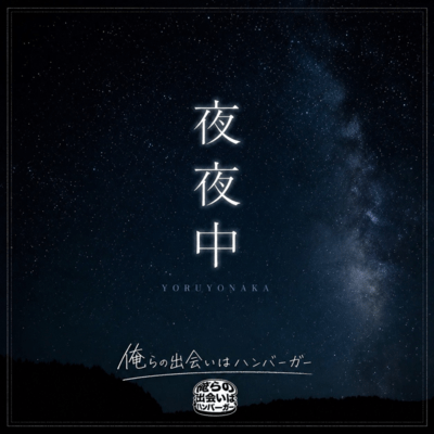 Yoruyonaka