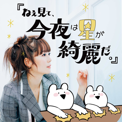 Hey look, tonight the stars are beautiful