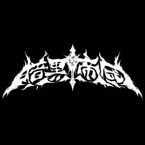 Ancokuteikoku