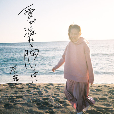 aigaafuretemuneippai