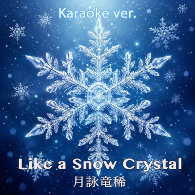 Like a Snow Crystal (Karaoke ver.)