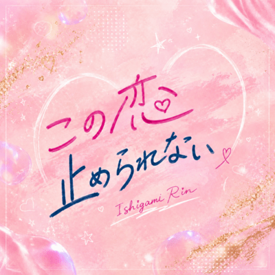 Kono koi, tomerarenai