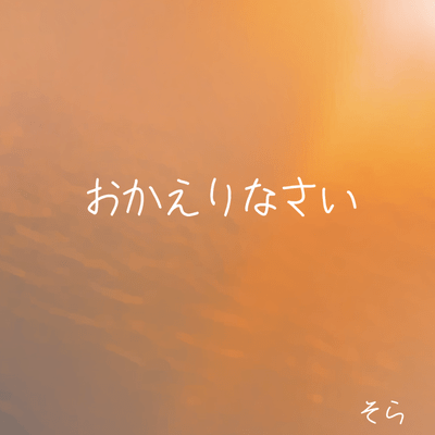 okaerinasai