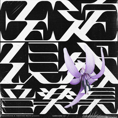 TAMAYODO MODERN MUSIC vol.1