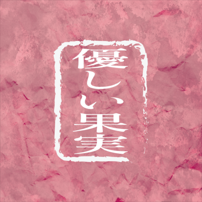 Ysashii kajitsu