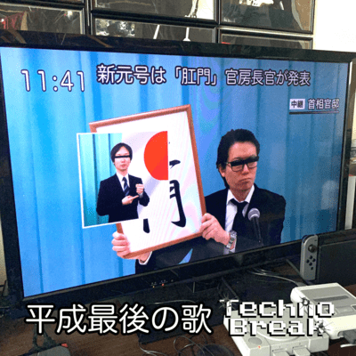 The last song of the Heisei era