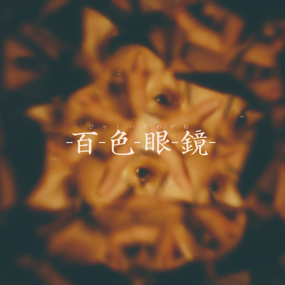 Hyakuiromegane
