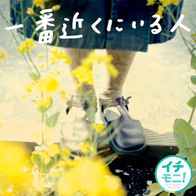 Ichiban chikaku ni iru hito