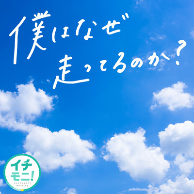 Bokuha naze hashitterunoka?