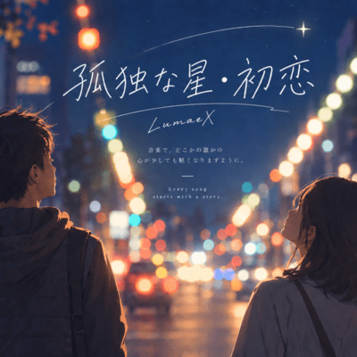 Lonely Star · First Love