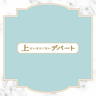 Ueni Ikitakunai department