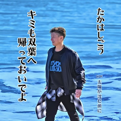 Kimi mo Futaba he Kaette Oideyo