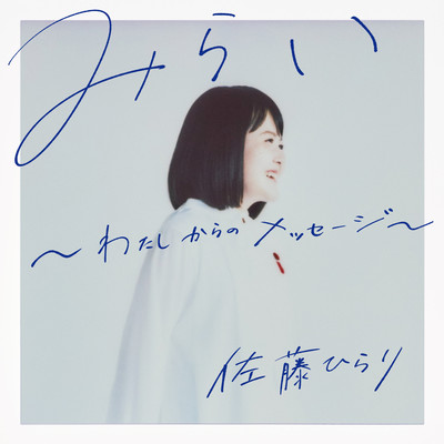 Mirai ~My Message~