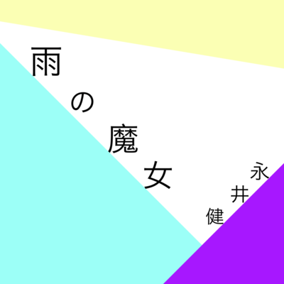 Ame-no-majo