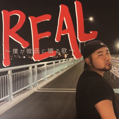 REAL ~A song that I give you~