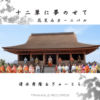 Carrying Dreams in the Juni-Hitoe (Carnival of Flowers and Smiles)