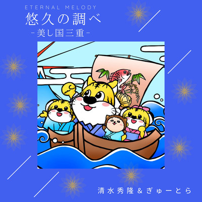 Melody of Eternity ~Umashikuni Mie~