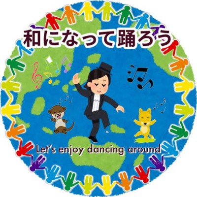 Let's enjoy dancing around!