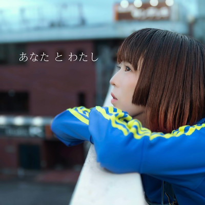 anatatowatashi