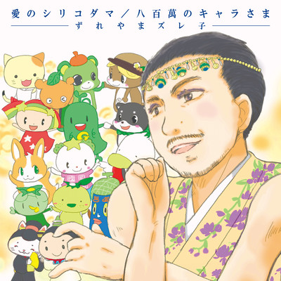 Ai no Shirikodama / Yaoyorozu no Charasama