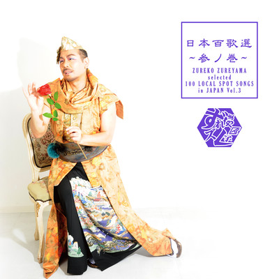 ZUREKO ZUREYAMA selected 100 LOCAL SPOT SONGS in JAPAN VOL.3