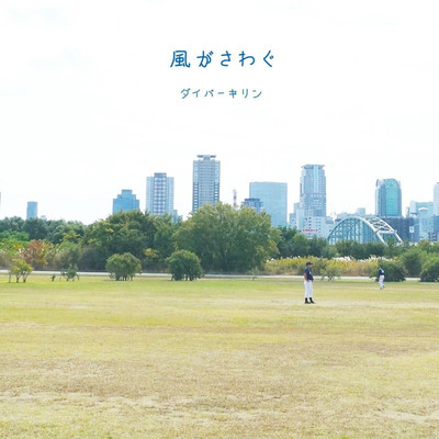 kaze ga sawagu