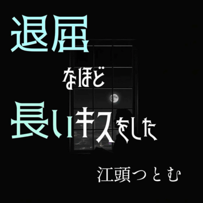 We had a boringly long kiss