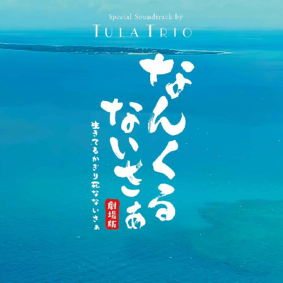 TulaTrio Special Soundtrack NANKURUNAISAa MovieVersion