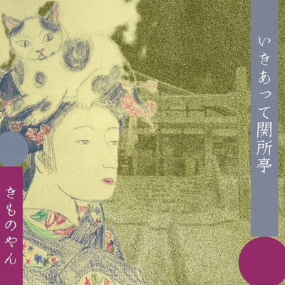 Meet at the Sekisyotei