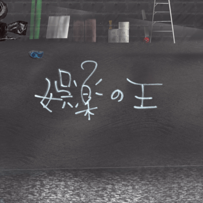 King Of Entertainment